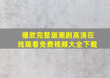 播放完整版潮剧高清在线观看免费视频大全下载