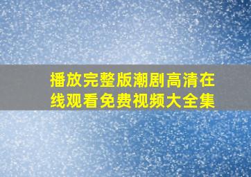 播放完整版潮剧高清在线观看免费视频大全集