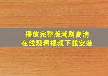 播放完整版潮剧高清在线观看视频下载安装