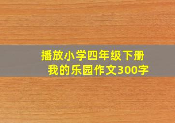 播放小学四年级下册我的乐园作文300字