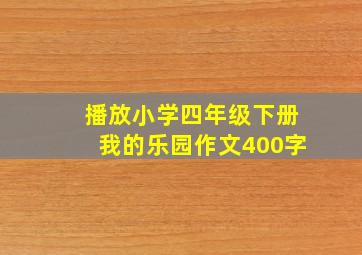 播放小学四年级下册我的乐园作文400字