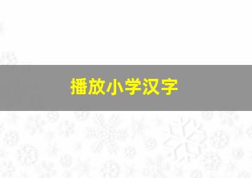 播放小学汉字