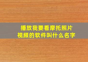 播放我要看摩托照片视频的软件叫什么名字