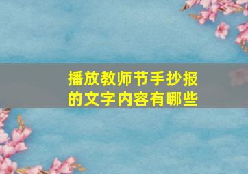 播放教师节手抄报的文字内容有哪些