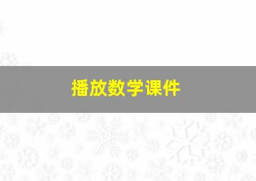 播放数学课件