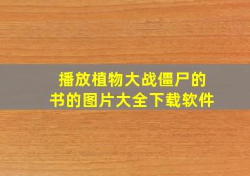 播放植物大战僵尸的书的图片大全下载软件