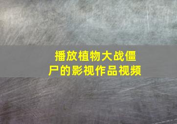 播放植物大战僵尸的影视作品视频