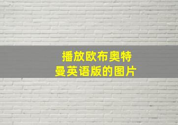 播放欧布奥特曼英语版的图片