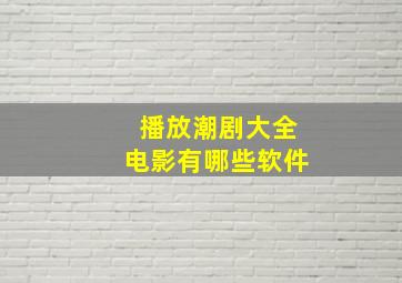 播放潮剧大全电影有哪些软件