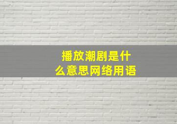 播放潮剧是什么意思网络用语