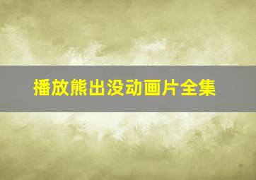 播放熊出没动画片全集