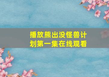 播放熊出没怪兽计划第一集在线观看