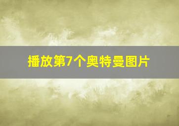 播放第7个奥特曼图片