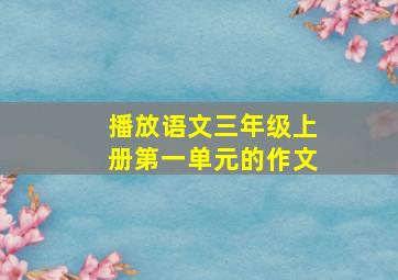 播放语文三年级上册第一单元的作文