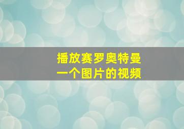 播放赛罗奥特曼一个图片的视频