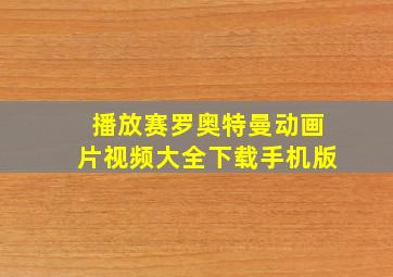 播放赛罗奥特曼动画片视频大全下载手机版