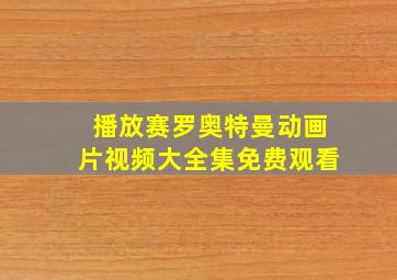 播放赛罗奥特曼动画片视频大全集免费观看