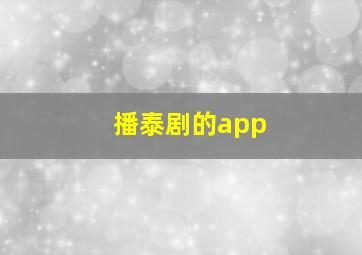 播泰剧的app