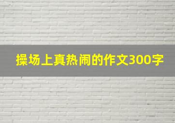 操场上真热闹的作文300字