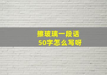 擦玻璃一段话50字怎么写呀