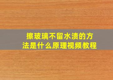 擦玻璃不留水渍的方法是什么原理视频教程