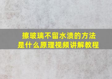 擦玻璃不留水渍的方法是什么原理视频讲解教程