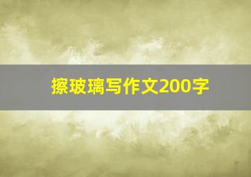 擦玻璃写作文200字