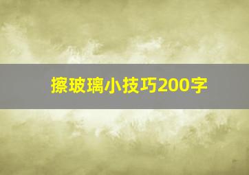 擦玻璃小技巧200字