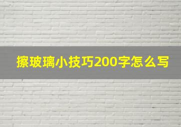 擦玻璃小技巧200字怎么写