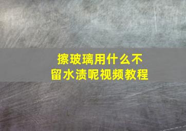 擦玻璃用什么不留水渍呢视频教程