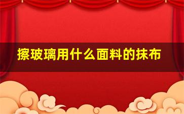 擦玻璃用什么面料的抹布