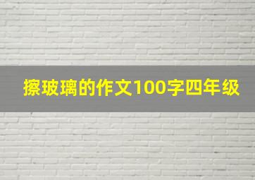 擦玻璃的作文100字四年级