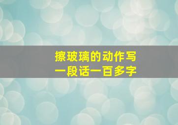 擦玻璃的动作写一段话一百多字