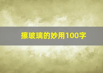 擦玻璃的妙用100字