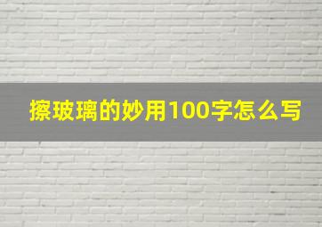 擦玻璃的妙用100字怎么写