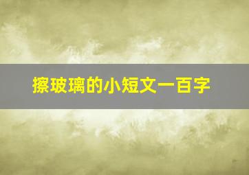 擦玻璃的小短文一百字