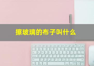 擦玻璃的布子叫什么