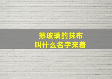 擦玻璃的抹布叫什么名字来着