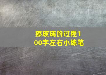 擦玻璃的过程100字左右小练笔