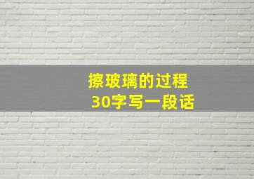 擦玻璃的过程30字写一段话