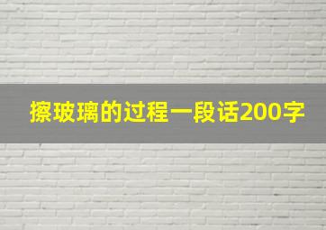 擦玻璃的过程一段话200字