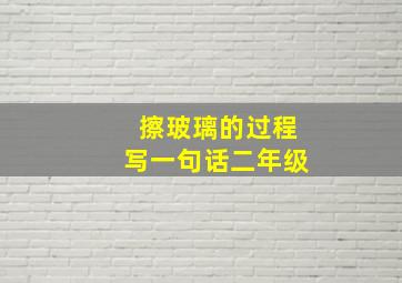 擦玻璃的过程写一句话二年级