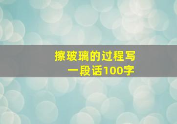 擦玻璃的过程写一段话100字