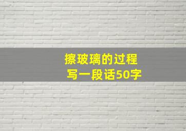 擦玻璃的过程写一段话50字