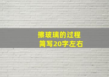 擦玻璃的过程简写20字左右