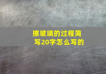 擦玻璃的过程简写20字怎么写的