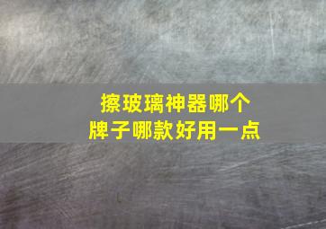 擦玻璃神器哪个牌子哪款好用一点