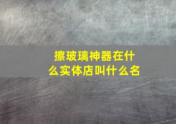 擦玻璃神器在什么实体店叫什么名