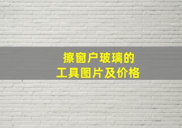 擦窗户玻璃的工具图片及价格