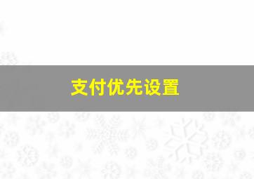 支付优先设置